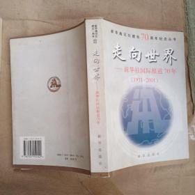 走向世界:新华社国际报道70年[1931～2001]