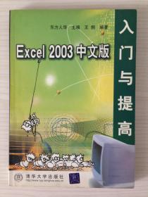 Excel 2003 中文版 入门与提高