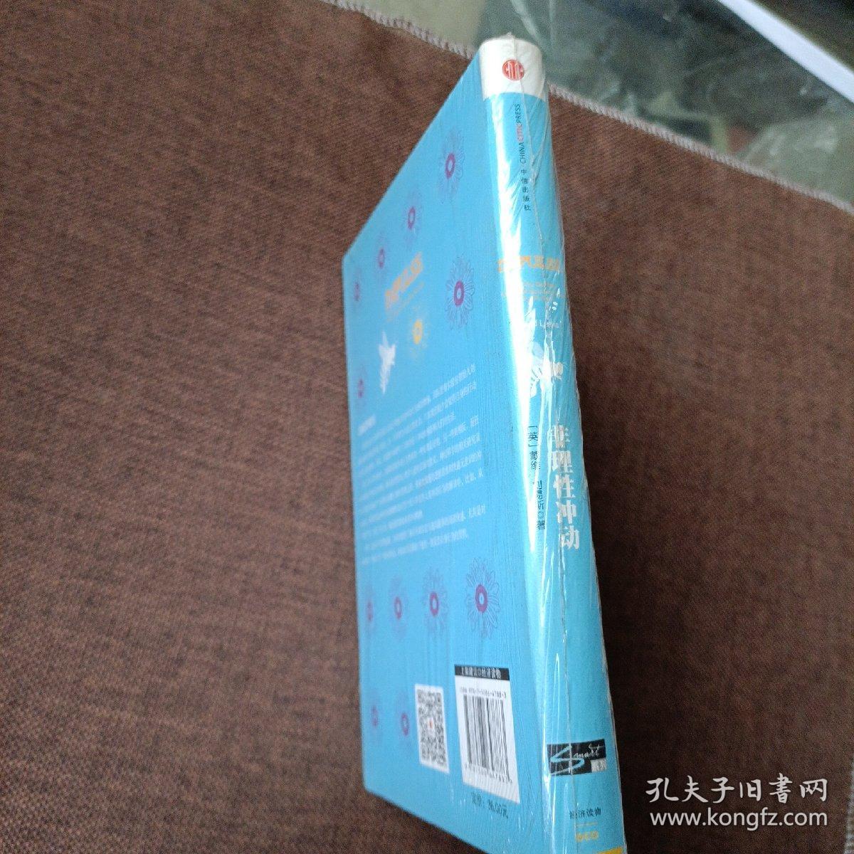 非理性冲动：为什么我们会有这样或那样匪夷所思的行为?(精装带塑封)