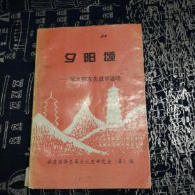 夕阳颂 军大校友先进事迹选