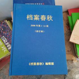 档案春秋 2006年 第1-12期(合订本)