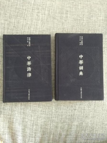 诗词工具四书：中华韵典，中华诗律（2册合售）