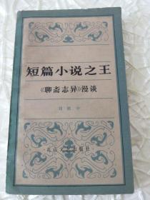 短篇小说之王——《聊斋志异》漫谈