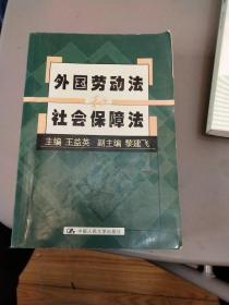 外國勞動(dòng)法和社會保障法(書中有劃線，請看圖)