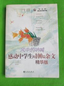 风中的呐喊:感动中学生的100篇杂文:精华版