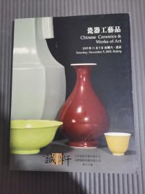 诚轩2005年秋季拍卖会瓷器工艺品