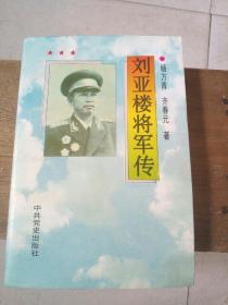 刘亚楼将军传