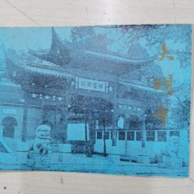 扬州大明寺名胜游览图