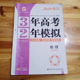 3年高考2年模拟：地理（选考专用2020浙江）