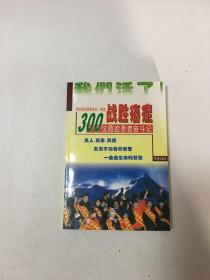 战胜癌症:300位癌症患者奋斗记