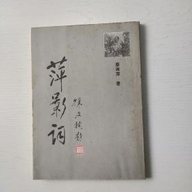 萍影词(签赠本)