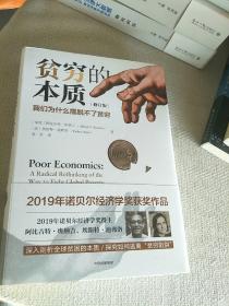 贫穷的本质（修订版）：我们为什么摆脱不了贫穷