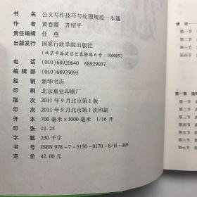 公文写作技巧与处理规范一本通