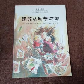 妈妈的神奇时间(平未翻带注音无字迹无破损)