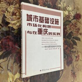 城市基础设施市场化构想与在重庆的实践-特许经营项目程序文件范本