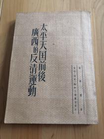 太平天国前后广西的反清运动（1950年一版一印，附原书购书发票）