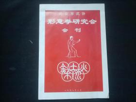 北京市武协形意拳研究会会刊 52页