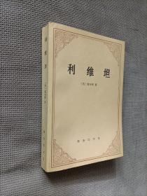 利维坦，1985一版一印