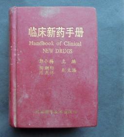 临床新药手册   硬精装   湖北科学技术出版社  1998年