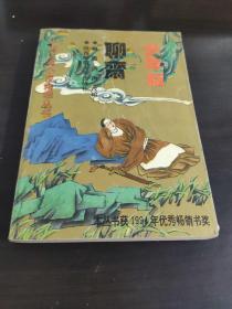 少年版聊斋