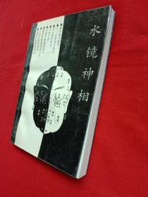 水镜神相【1993年一版一印】