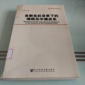 金融危机背景下的德国及中德关系