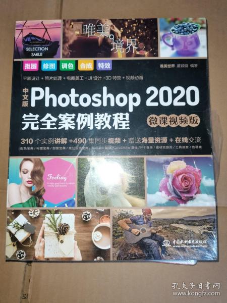 中文版Photoshop2020完全案例教程PS书籍高清视频+全彩印刷