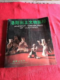 洛陽出土文物集粹