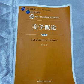 美学概论（第四版）（新编21世纪中国语言文学系列教材；普通高等教育“十一五”国家级规划教材；北京