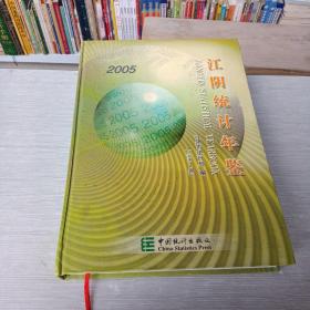 江阴统计年鉴.2005(总第2期)