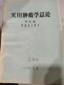 实用肿瘤学总论，油印本共五册合售