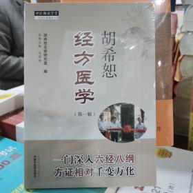 胡希恕经方医学