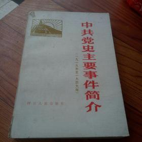 中共党史主要事件简介（1919--1949）
