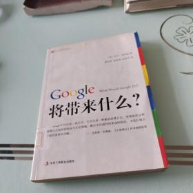 Google将带来什么?：what would google do重启思维革命与商业创新