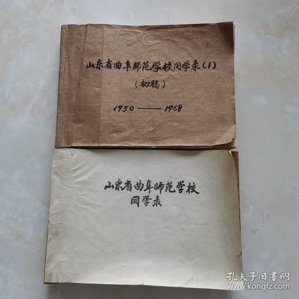 山东省曲阜师范学校同学录1950～1968（油印）