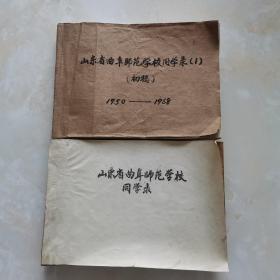 山东省曲阜师范学校同学录1950～1968（油印）