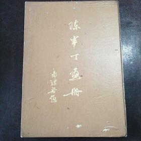 《陈半丁画册》（精装本、1959年一版一印）