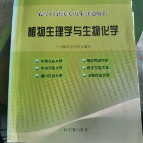 农学门类联考历年真题解析. 动物生理学与生物化学