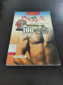 挑战世界难题可能影响青少年一生的100个人体疑问