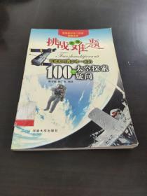 挑战世界难题可能影响青少年一生的100个太空探索疑问