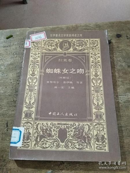 蜘蛛女之吻：世界著名文学奖获得者文库．拉美卷