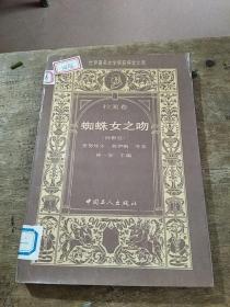 蜘蛛女之吻：世界著名文学奖获得者文库．拉美卷