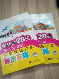 倒计时28天Step by Step完美规划你的旅游英语