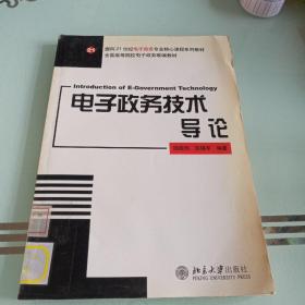 电子政务技术导论——面向21世纪电子政务专业核心课程系列教材·全国高等院校电子政务联编教材