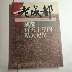 老成都系列：从历史的偏旁进入成都+成都：近五十年的私人记忆【 正版品新 一版一印 现货实拍 】