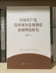 中国共产党党的领导法规制度基础理论研究
