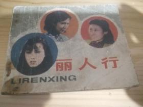 丽人行、电影连环画