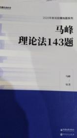 2020司法考试客观模拟题系列马蜂理论法143题