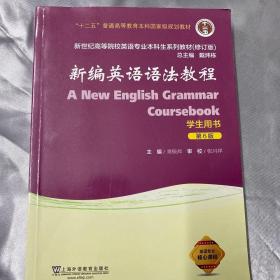 新编英语语法教程（学生用书 第6版 修订版）/新世纪高等院校英语专业本科生系列教材