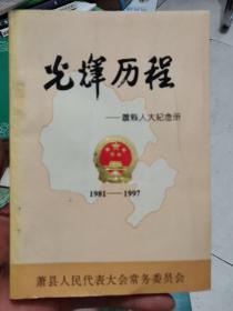 光辉历程---萧县人大纪念册(1981-1997)